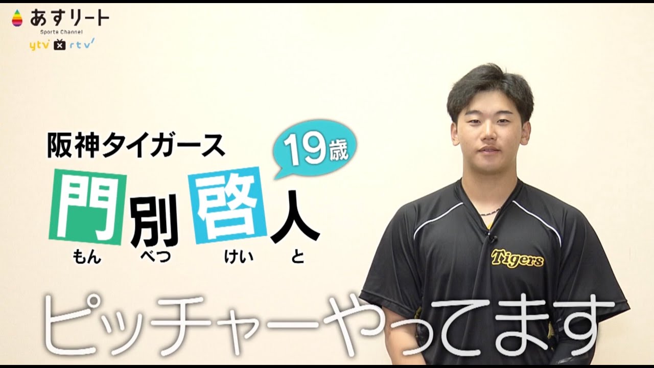 【阪神タイガース】あすリート#497 門別啓人（19）若きサウスポー発進！【あすリートチャンネル4】