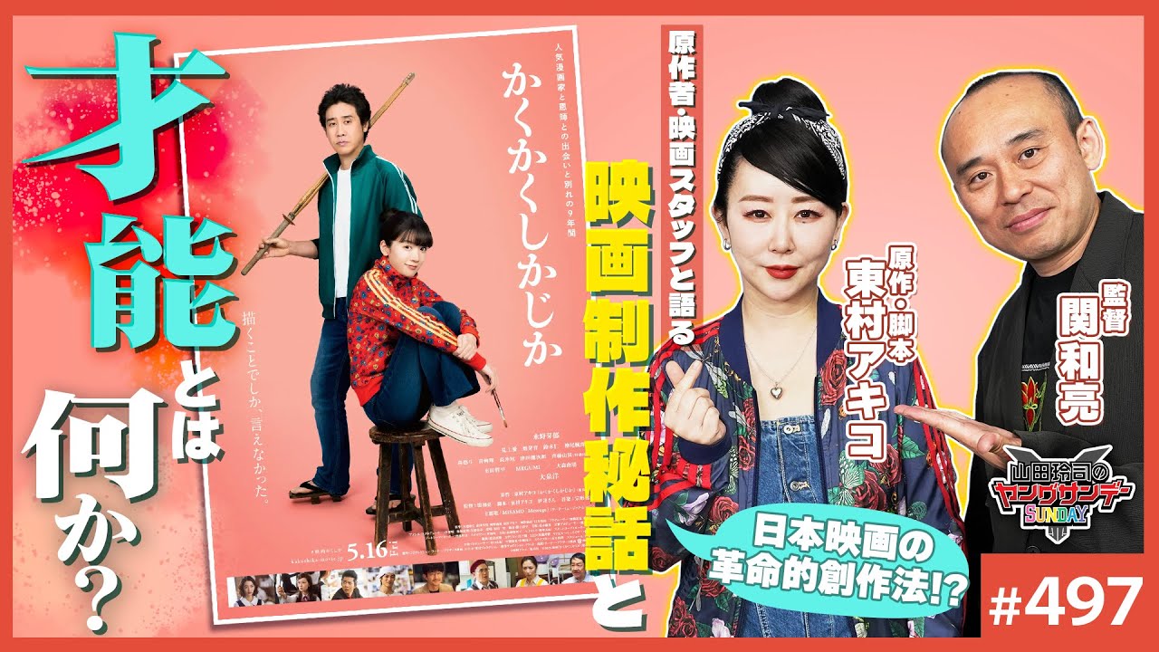 「才能」とは何か？〜東村アキコ＆監督・関和亮と語る映画「かくかくしかじか」制作秘話と“描くこと”の現在地【山田玲司-497】