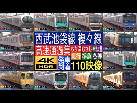 4K / 西武池袋線 複々線区間！！ (中村橋, 富士見台, 練馬高野台) 特急 ちちぶ、むさし、快速急行、急行、快速、準急、普通 高速通過・発車・到着集！！