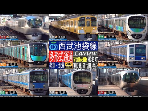 4K / 西武池袋線 / 練馬 - 池袋の西武鉄道車両限定区間 (桜台、江古田、東長崎、椎名町) 特急 ちちぶ Laview ラビュー、急行、準急 高密度・多形式通過！！  普通 発車・到着集！！