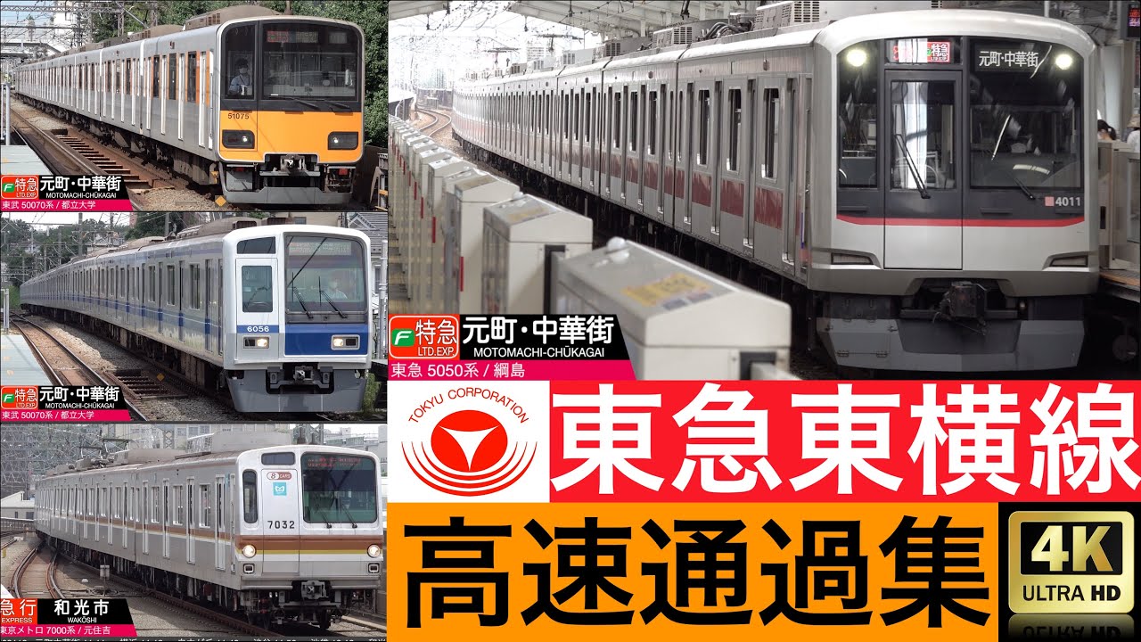 4K / 東急 東横線 特急 Fライナー, 急行 通過集 24映像 [列車情報, 速度計付き]