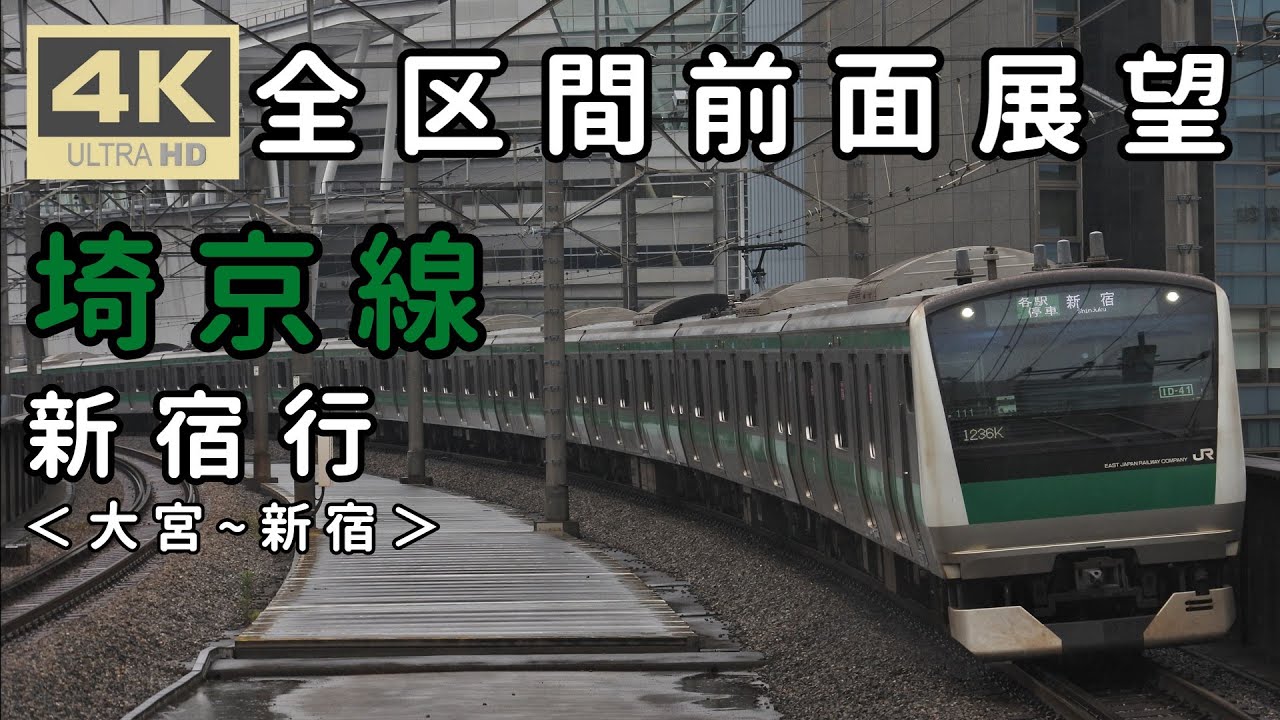 [4K全区間前面展望] 埼京線 新宿行 ＜大宮～新宿＞