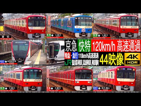 4K / 新型 Le Ceil 重連運転!! JR東日本VS京急 激戦区間 快特 2100形 高速通過, 特急 1000形 110km/h高速通過 横浜からすぐの京急東神奈川, 神奈川新町, 神奈川駅