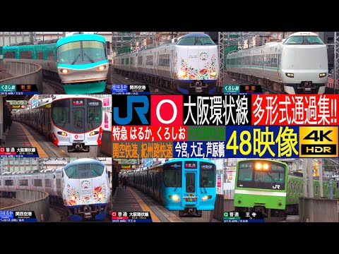 4K / JR西日本 大阪環状線 特急 はるか, くろしお, 関空快速, 紀州路快速, 大和路快速 多形式通過集!!, 323系 マリオ・ミャクミャク塗装 普通 発車・到着 今宮, 大正, 芦原橋駅