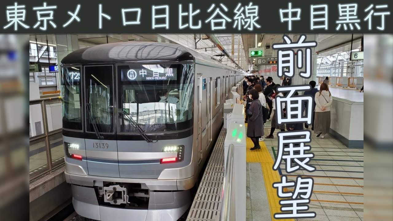 【4K前面展望】東京メトロ日比谷線 13000系(北千住～中目黒)