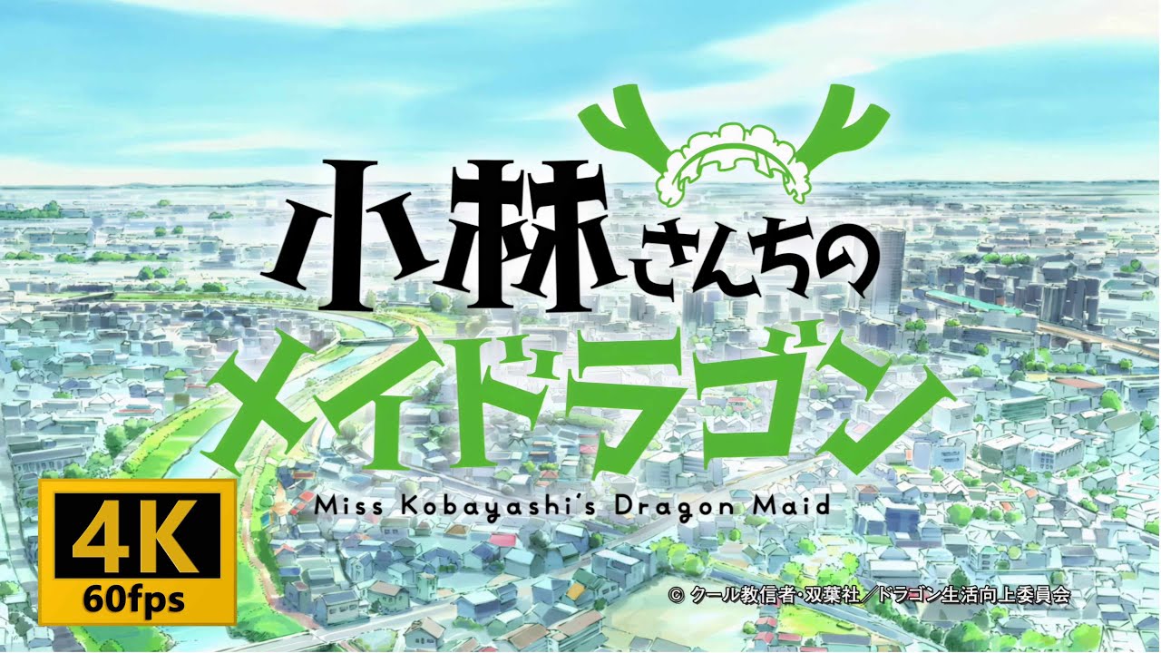 【4K 60fps】【アニメ】『小林さんちのメイドラゴン』OPをAIで【4K 60fps】にしてみた。