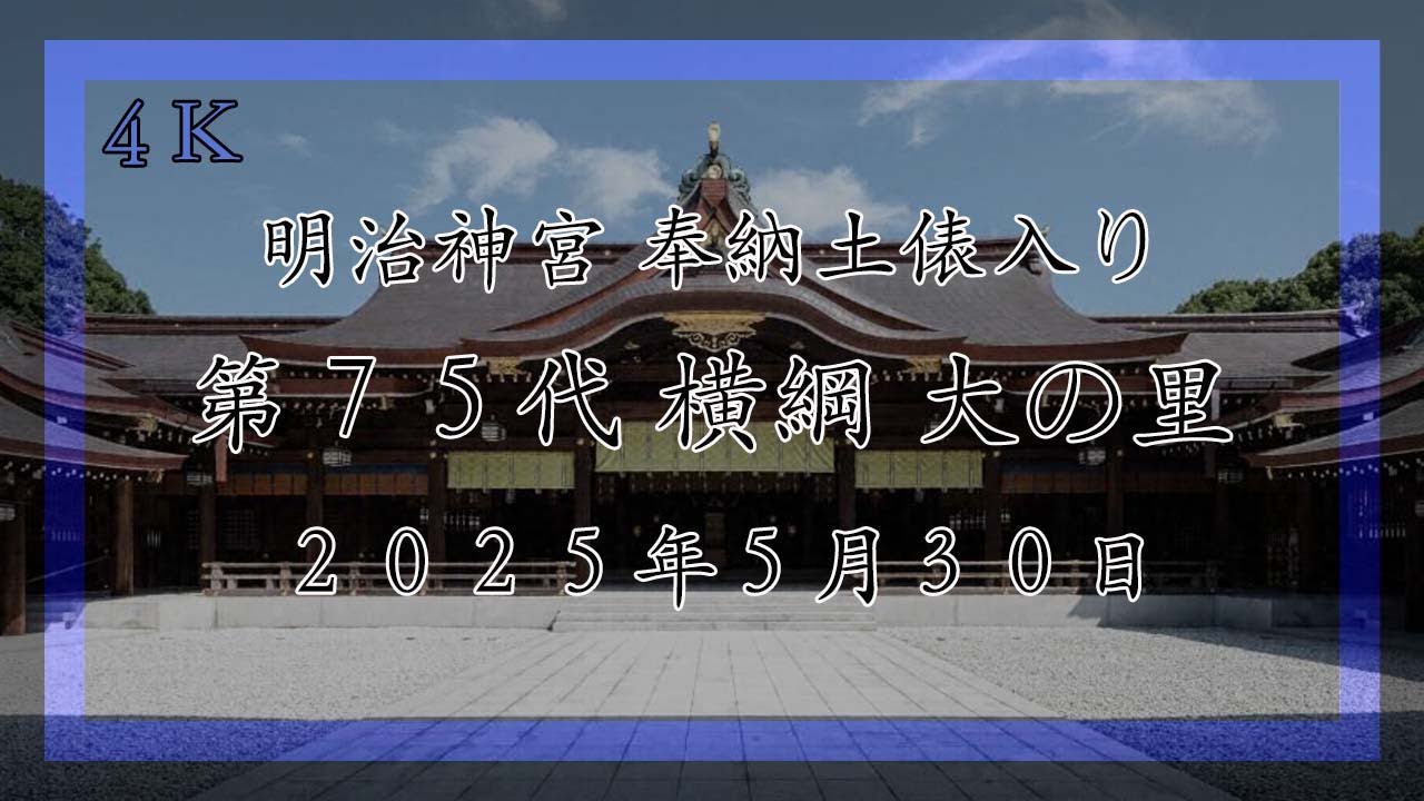 4K 第75代横綱大の里 明治神宮奉納土俵入り(2025.5.30)