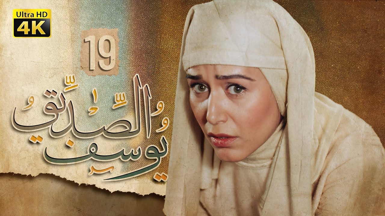 4K Prophet Joseph - Episode 19 | مسلسل النبي يوسف الصديق - الحلقة التاسعة عشر