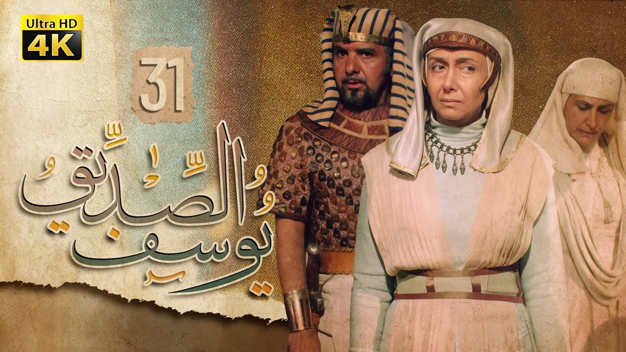 4K Prophet Joseph - Episode 31 | مسلسل النبي يوسف الصديق - الحلقة الحادية والثلاثون