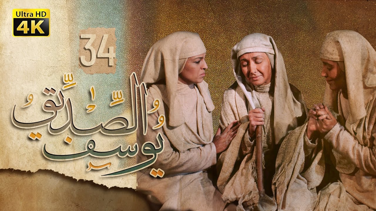 4K Prophet Joseph - Episode 34 | مسلسل النبي يوسف الصديق - الحلقة الرابعة والثلاثون