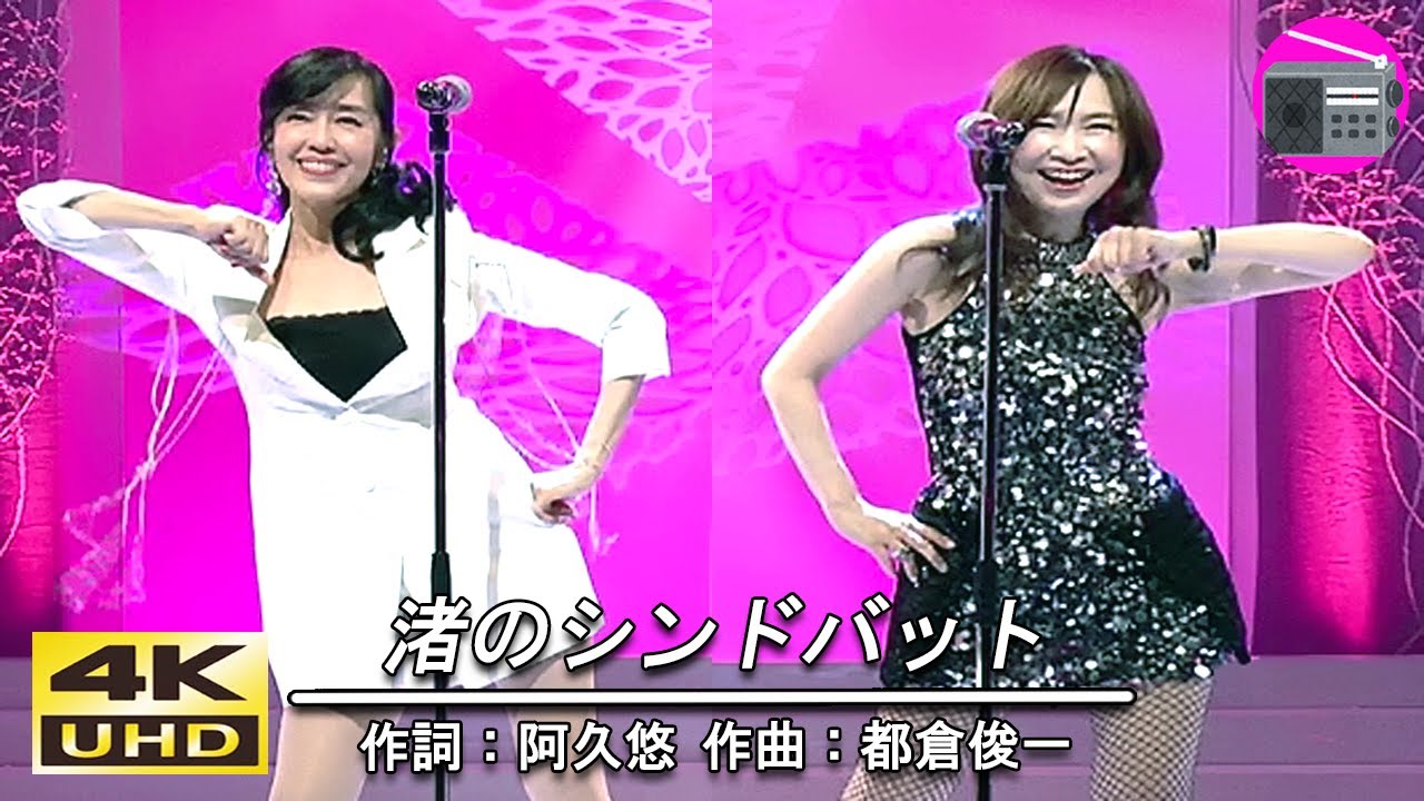 【4K UHD】早見優 ＆ 森口博子 - 渚のシンドバット（ピンク・レディー）
