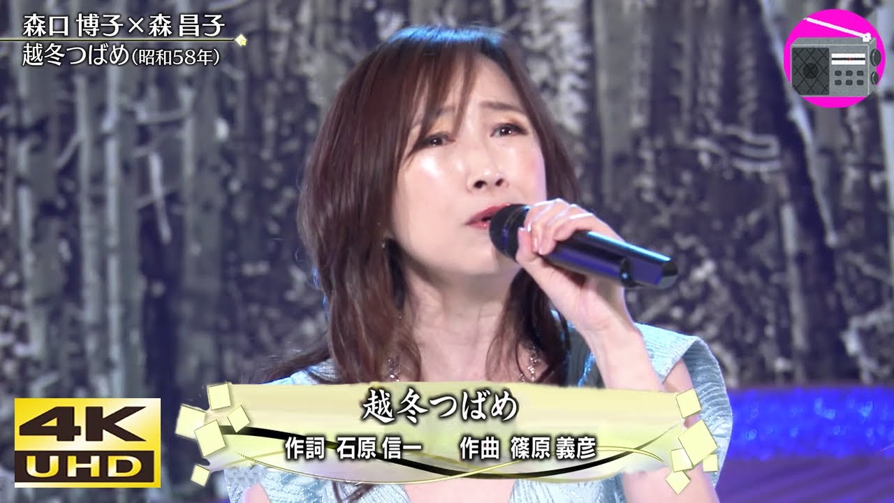 【4K UHD】森口博子 - 越冬つばめ（都はるみ）