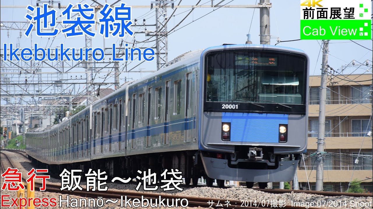 【4K前面展望】西武池袋線急行(飯能～池袋）