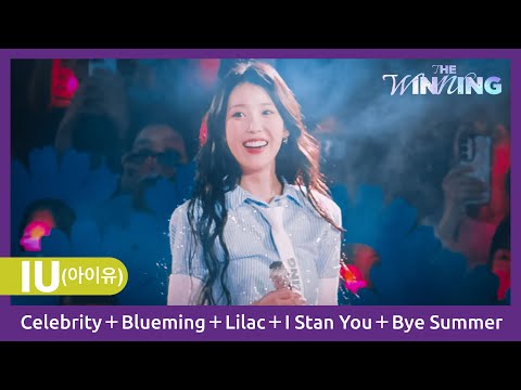 4K｜240921.22 아이유 IU－Celebrity＋Blueming＋Lilac＋I Stan You＋Bye Summer｜HEREH ENCORE：THE WINNING in SEOUL