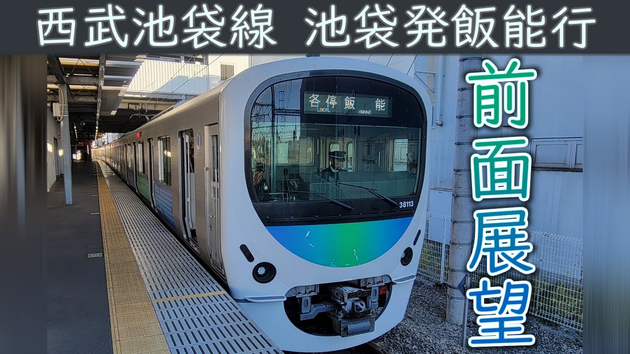 【4K前面展望】西武池袋線(池袋～飯能)30000系