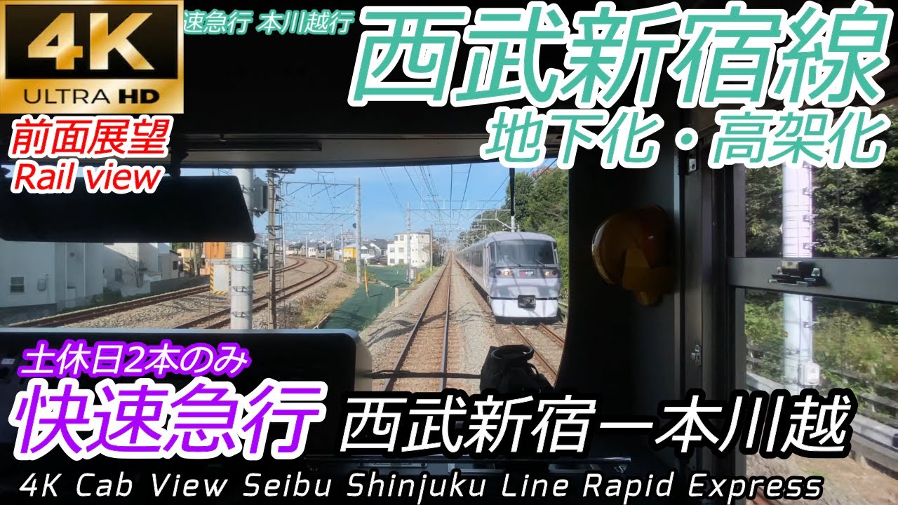 【4K60fps前面展望】地下化＆高架化工事中！西武新宿線 快速急行 西武新宿→本川越 全区間