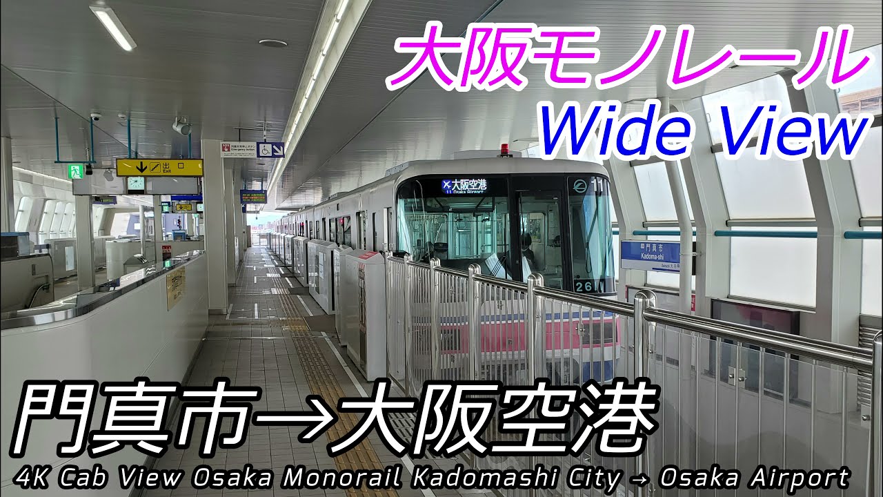 【4K60fps速度計マップ付前面展望】大阪モノレール線 門真市→大阪空港 全区間