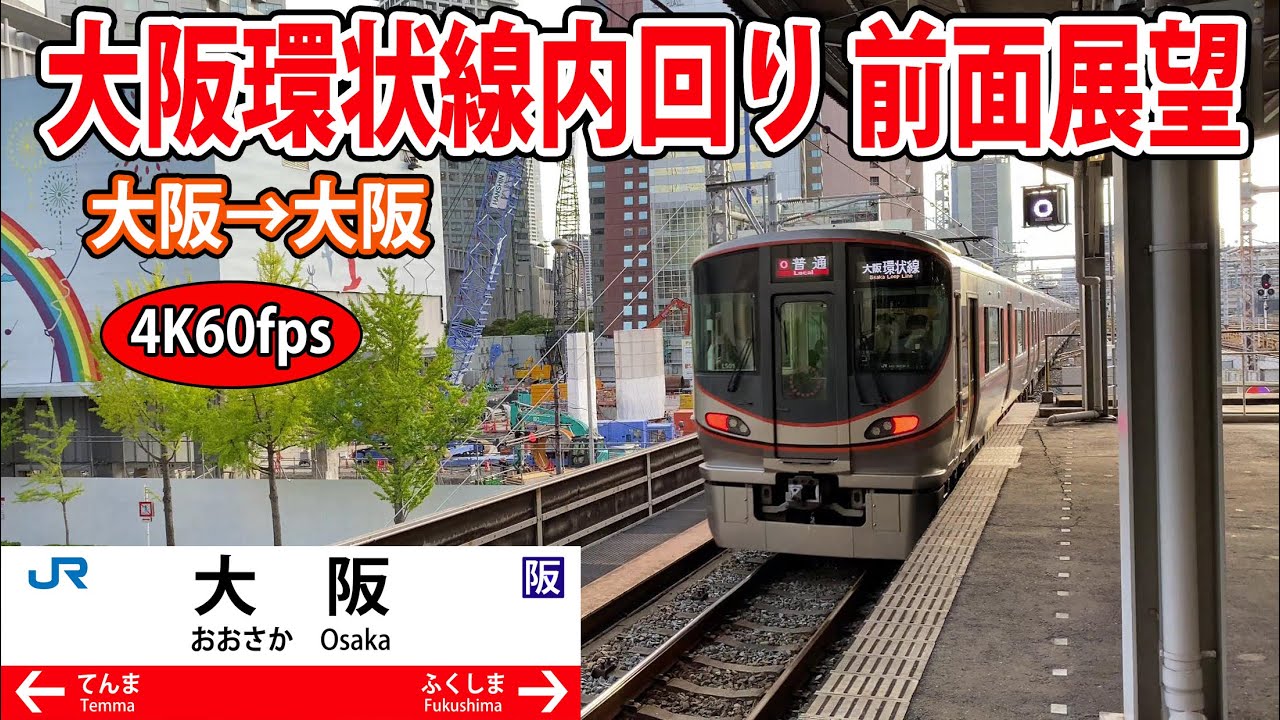 【4K60fps】大阪環状線内回り 前面展望 大阪→大阪【駅名標付き前面展望】
