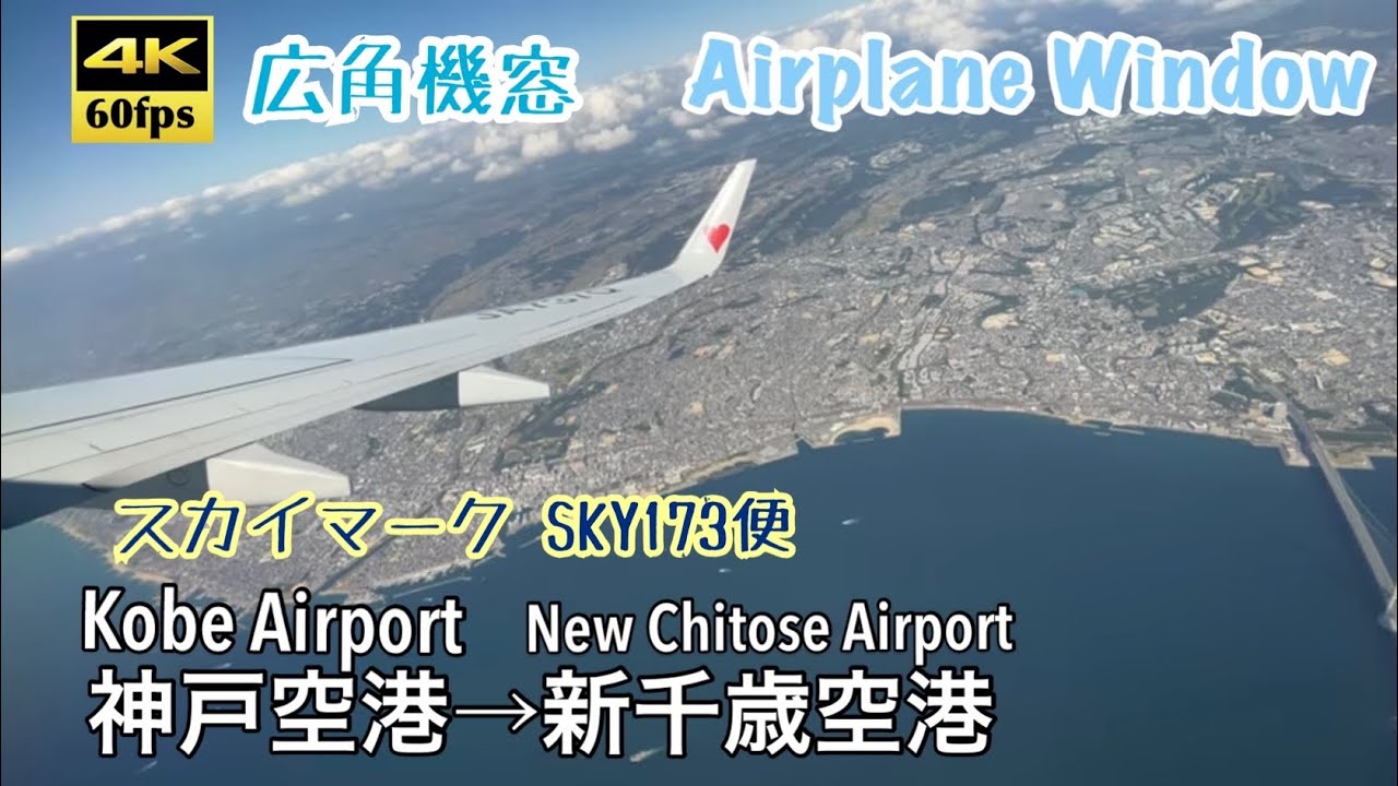 【4K60fps広角機窓】神戸空港→新千歳空港 スカイマーク SKY173便 Kobe Airport ~ New Chitose Airport. SKYMARK