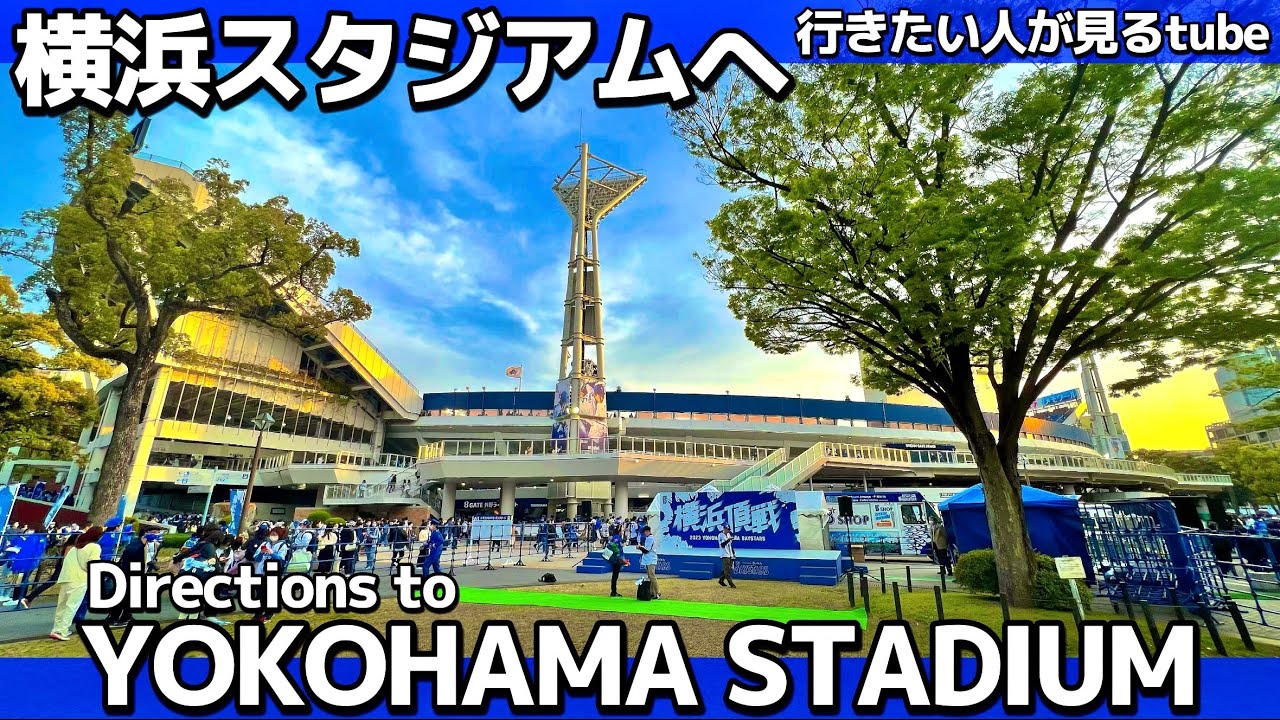 ⚾️【4K】横浜スタジアムへご案内【行き方アクセス|みなとみらい線日本大通駅|DeNA横浜ベイスターズ】Directions to YOKOHAMA Stadium🇯🇵YOKOHAMA walk