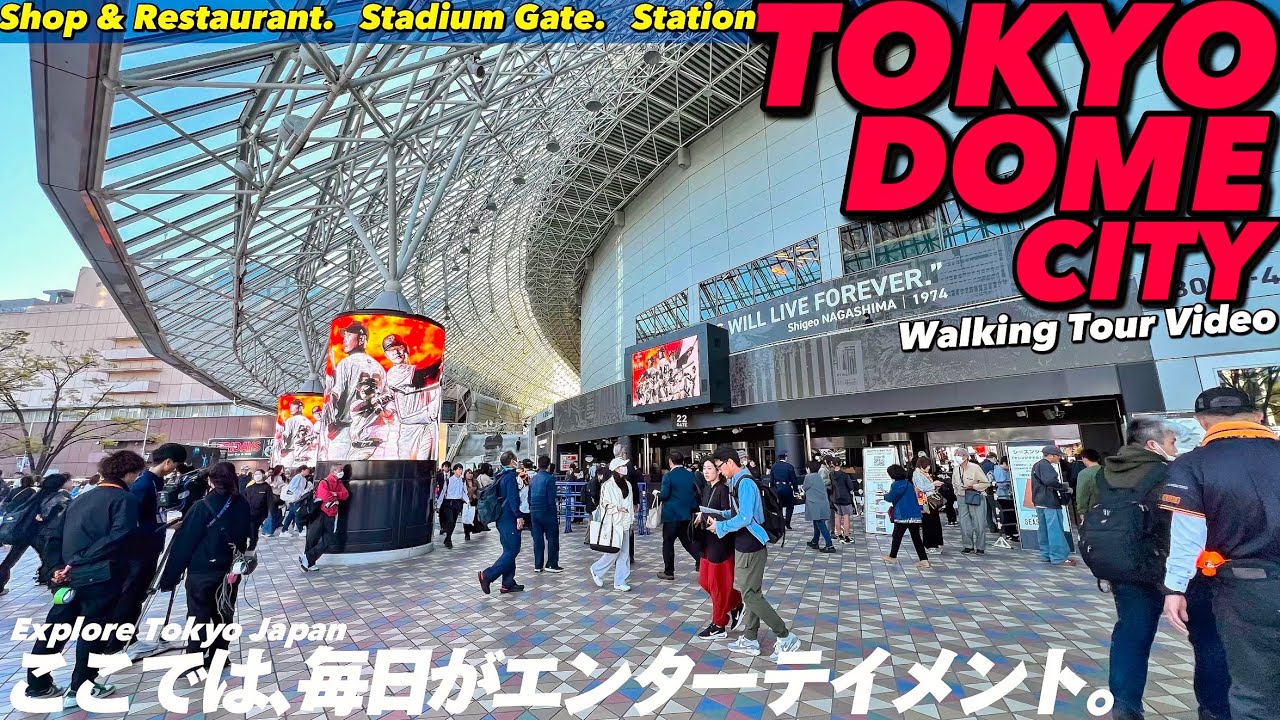 【4K.東京ドーム】東京ドームシティ内が全部わかる‼︎MAP付きでぐるっとご案内【行き方アクセス|ゲート案内|飲食店|後楽園水道橋】Guide tour of Tokyo Dome City