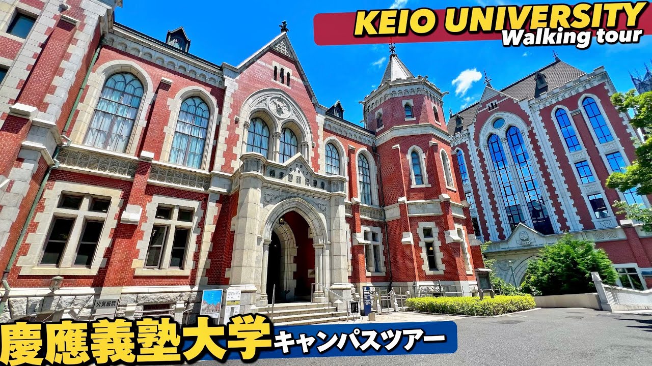 🎓【4K】ペンは剣より強し！慶応義塾大学キャンパスツアー【MAP付き|三田キャンパス】Walking around Keio University