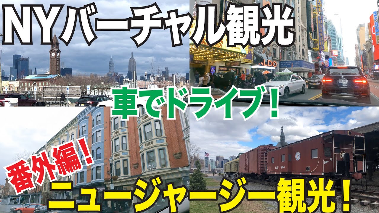 【4K】ニュージャージーの名所を車でドライブしよう！NYバーチャル観光番外編Part1！