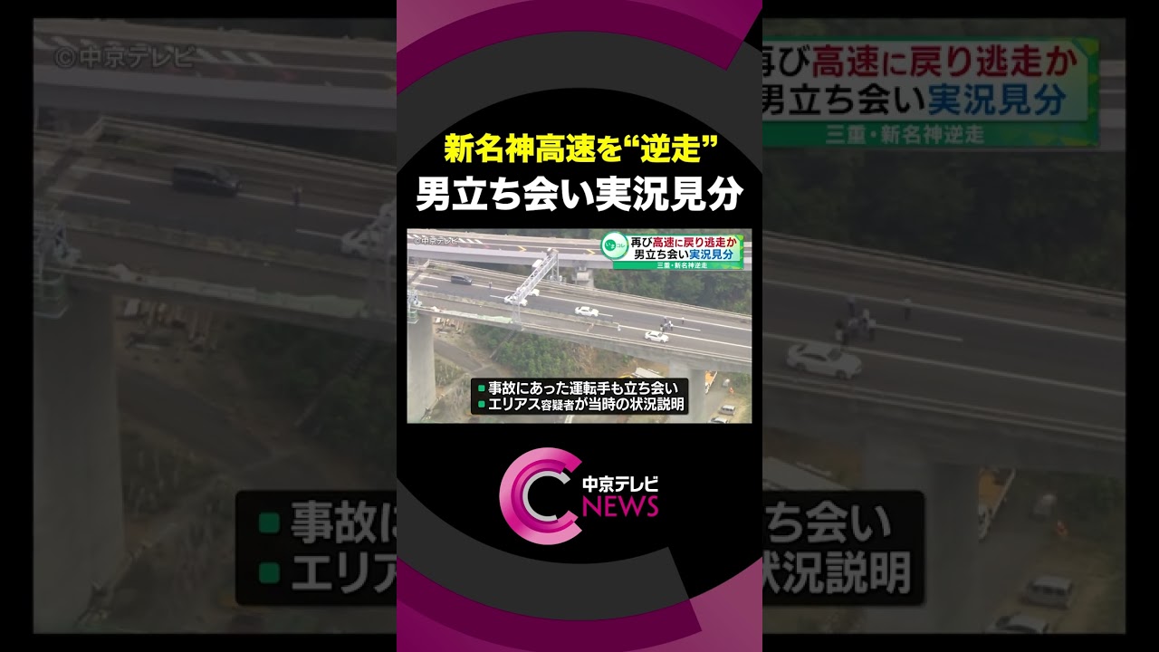 【新名神高速逆走】　容疑者のペルー国籍の男立ち会いのもと実況見分　事故にあった運転手4人も立ち会い　#shorts