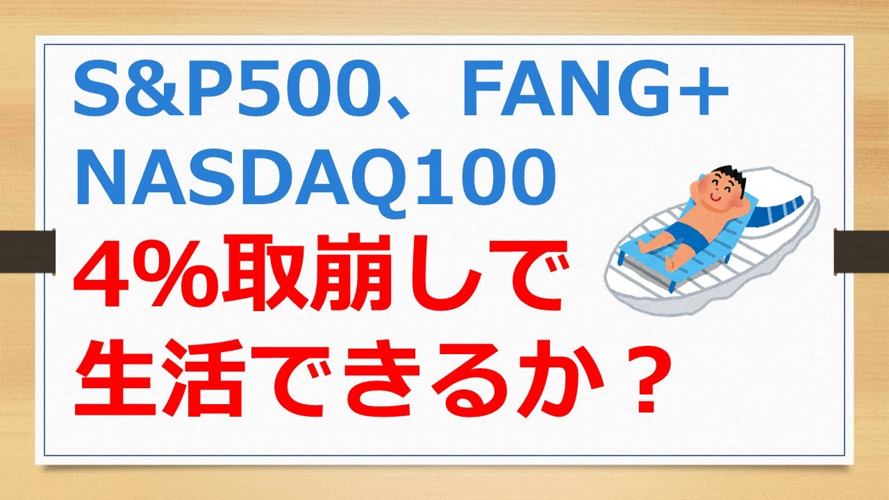 4%取崩しルールで生活できるか？　S&P500、NASDAQ100、FANG+【ポウの資産運用】24026