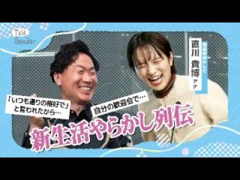 4月からフリーに…直川貴博アナと新年度をスタートしよう「新しい環境で苦労した・やらかした体験」をトーク【直川アナからの最新コメントあり】【Talk Gender〜もっと話そう、ジェンダーのこと〜】