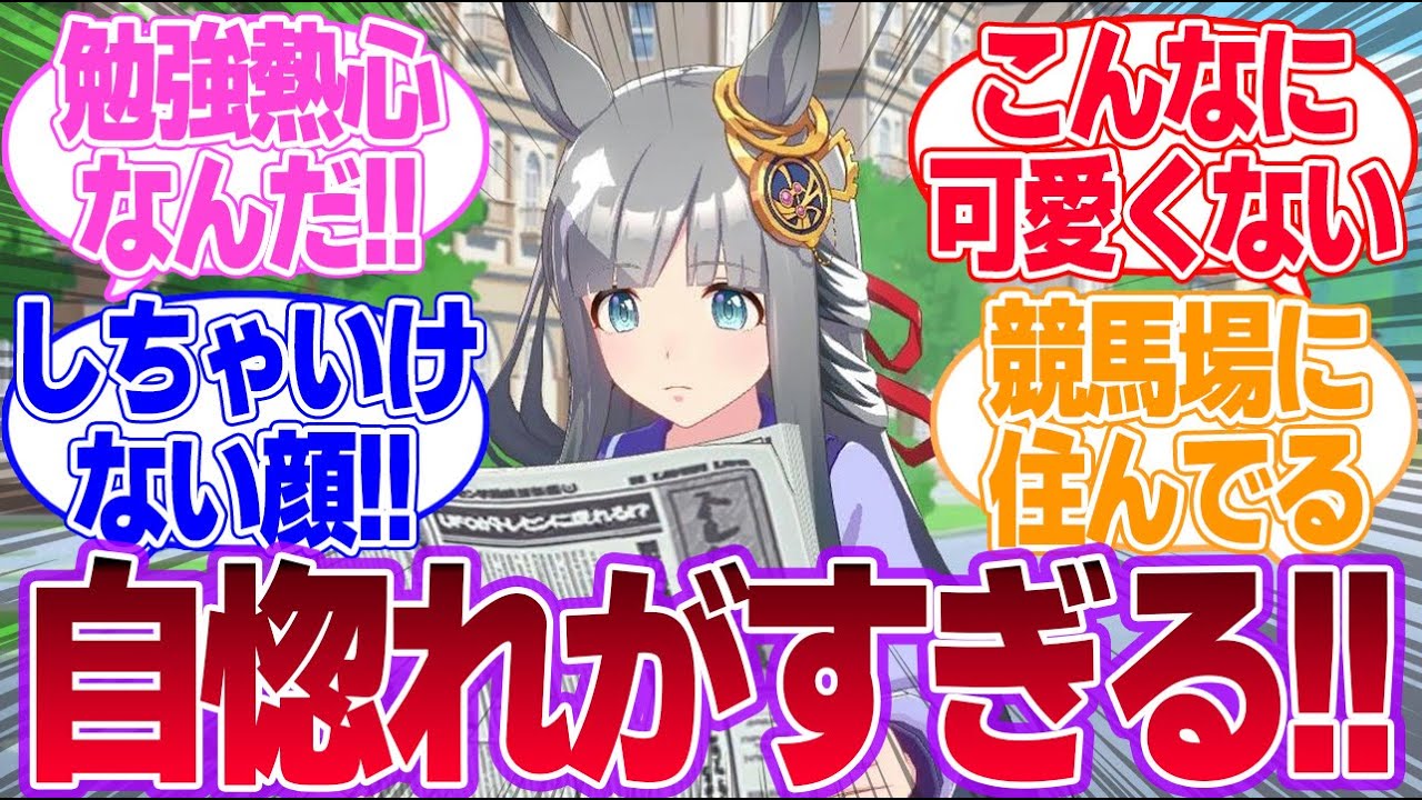 俺とクロノジェネシスって似てるに対するみんなの反応まとめてみたに対するみんなの反応集【クロノジェネシス】【4th Anniversary】【ウマ娘プリティーダービー】