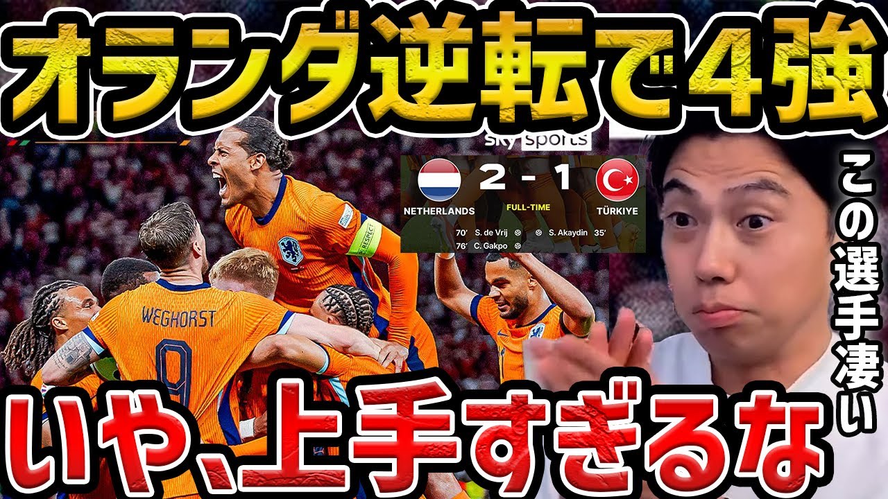 【レオザ】【ユーロ】オランダが逆転でベスト4進出!!/オランダvsトルコ試合まとめ【レオザ切り抜き】