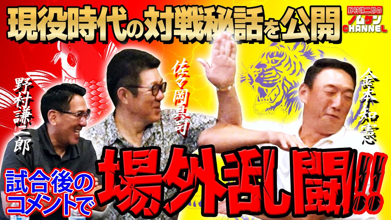 【第4回】金本知憲氏と佐々岡真司氏の対戦エピソードwww 金本知憲×佐々岡真司×野村謙二郎