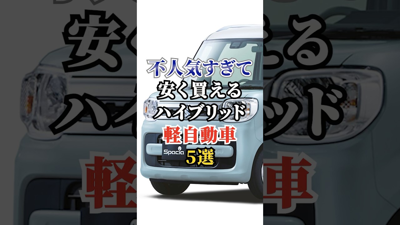 不人気すぎて安く買えるハイブリッド軽自動車5選 #車好き #ドライブ #高級車 #車 #不人気 #トヨタ