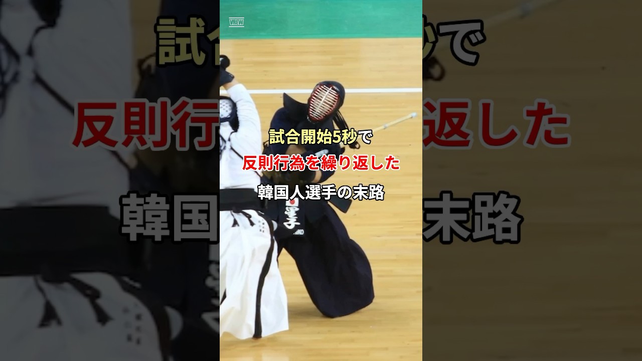 試合開始5秒で反則行為を繰り返した韓国人剣道選手の末路… #海外の反応 #外国の反応 #剣道 #日本 #韓国