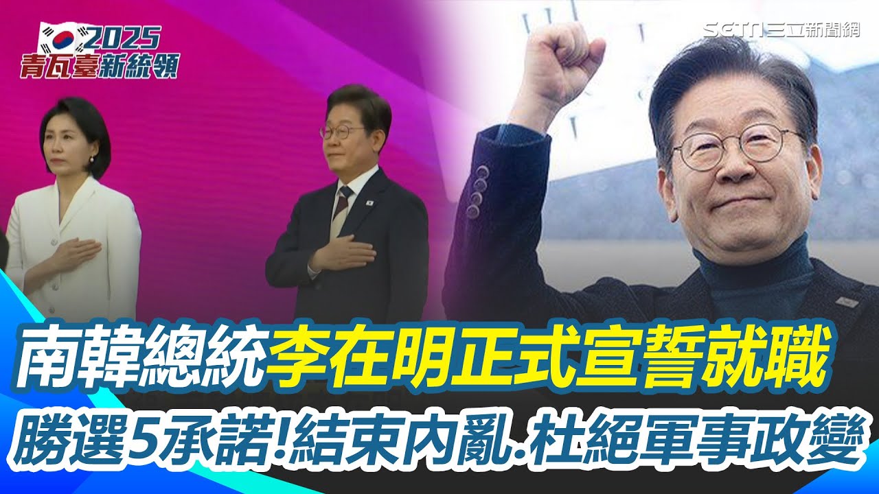 南韓總統李在明宣誓就職