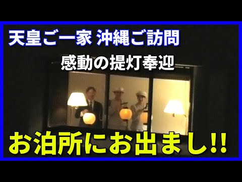 【5千人参加!! 感動の提灯奉迎】天皇ご一家 御滞在先のホテルにお出まし!! 提灯奉迎で多くの沖縄県民が万歳三唱!!