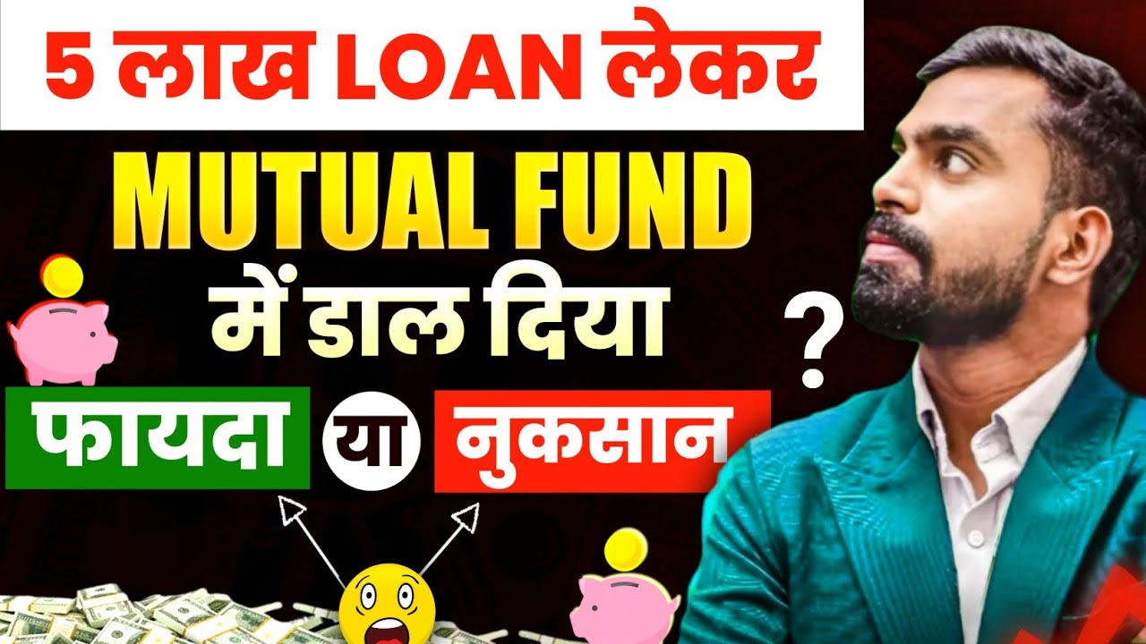 5 लाख का Loan लेकर Mutual Fund में डाल दिया? फायदा या नुकसान? | Gamdar Edu