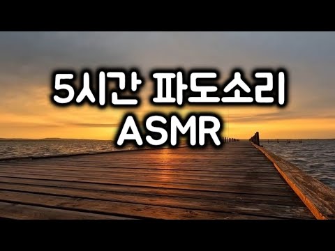 5시간 파도소리 ASMR#카페음악 #모카뮤직 #카페 #커피#카페노래