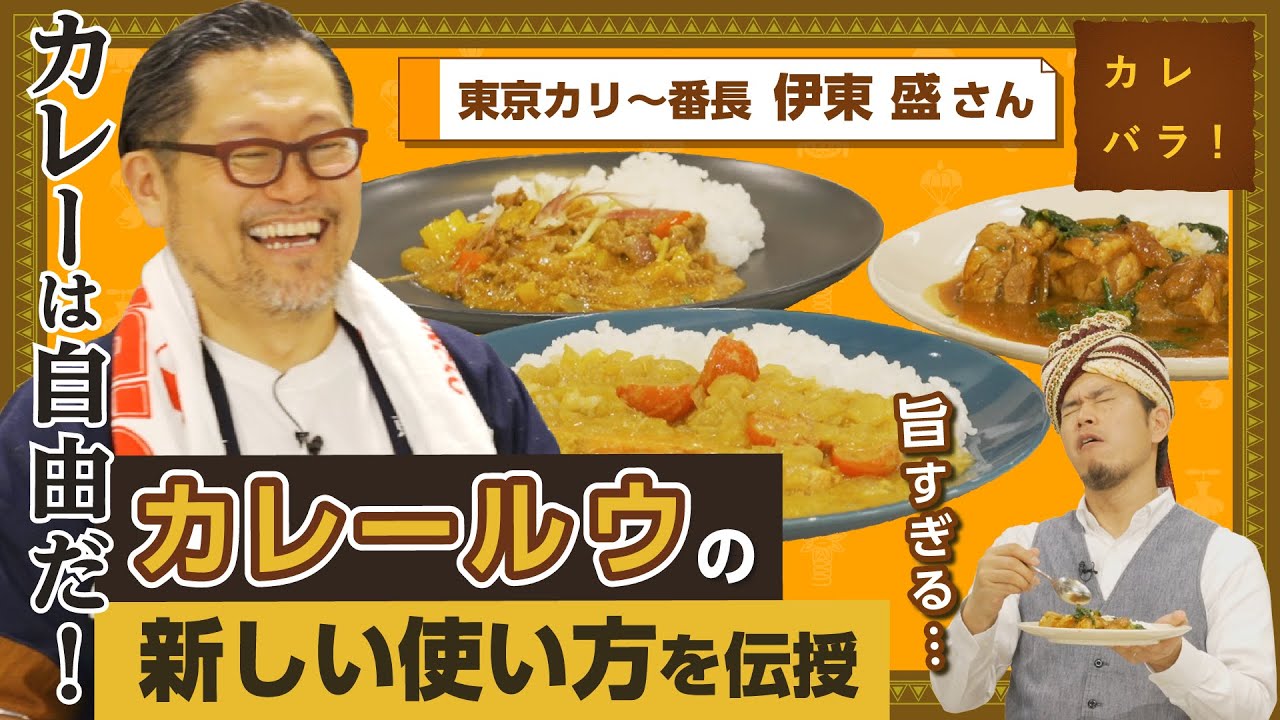 カレールウの固定概念が変わる？一生使えるカレールウの裏技教えます！【カレバラ！】第5回ゲスト：伊東 盛さん(東京カリ~番長)