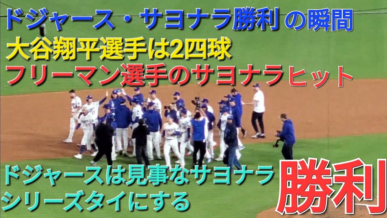 ♦️ドジャース・サヨナラ勝利の瞬間♦️第5打席【大谷翔平選手】リーディングオフでの打席- 申告敬遠で出塁⚾️フリーマン選手のサヨナラ打でサヨナラ勝利