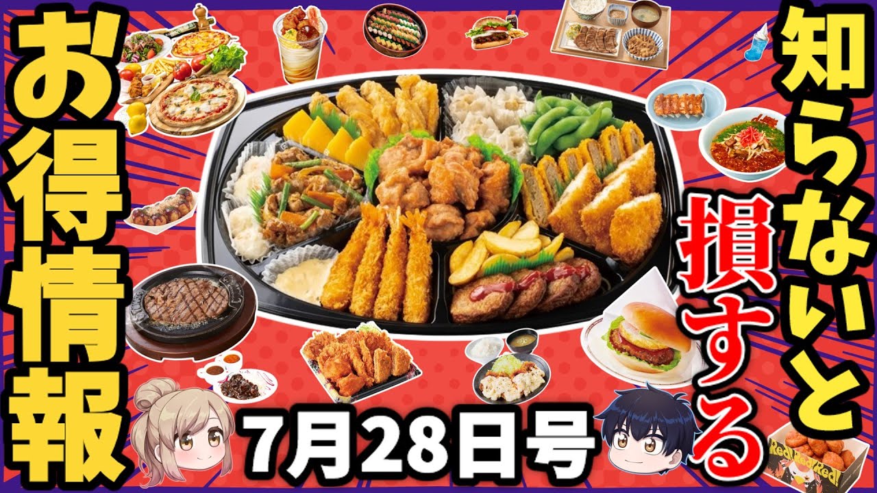【お得情報5選】肉の日セールや期間限定のお得ネタ！話題の新商品ほか【ゆっくり解説】