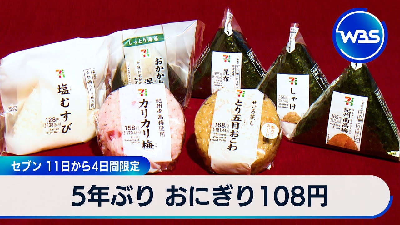5年ぶり おにぎり108円　セブン 11日から4日間限定【WBS】