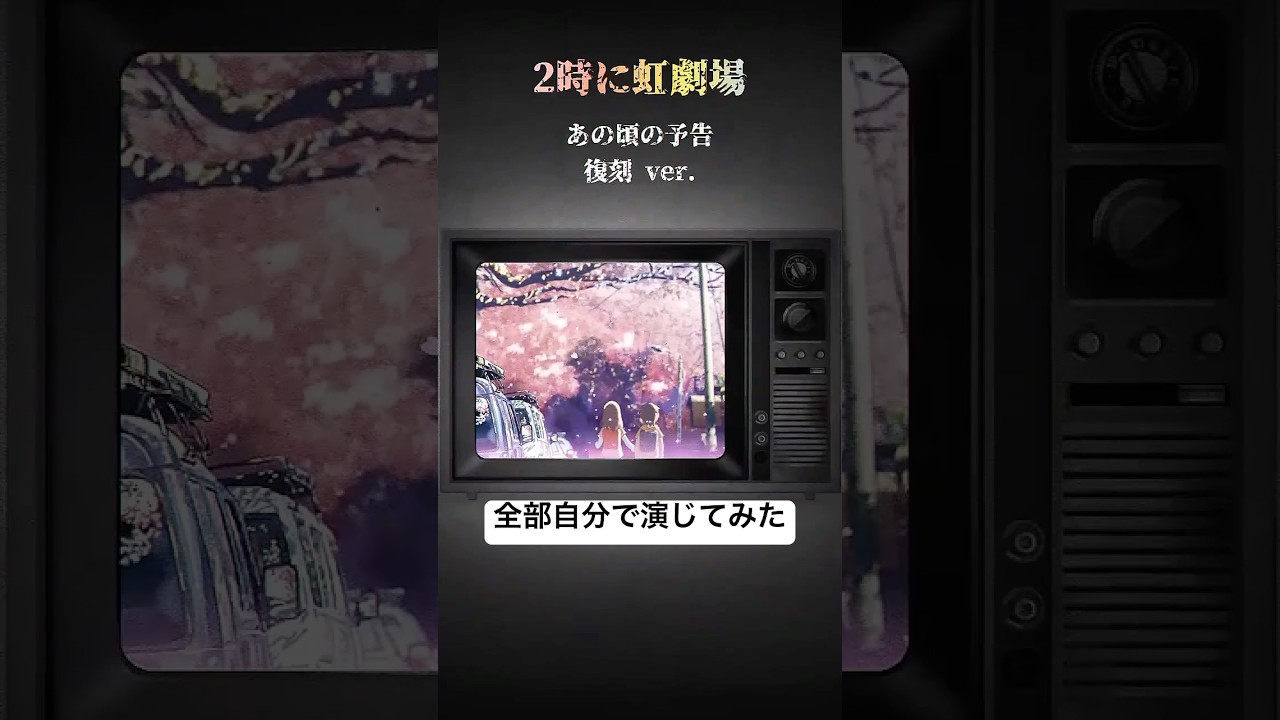 【自分の声で予告作ってみた】『秒速5センチメートル』追憶編 #2時に虹劇場 #short #映画予告 #vhs風