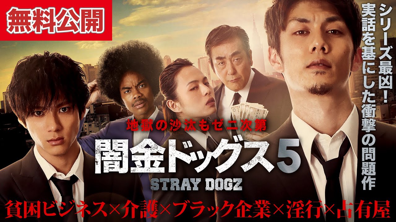 【🎬闇金5 無料公開中】シリーズ史上、最凶。実話を基にした衝撃の問題作！『闇金ドッグス5』