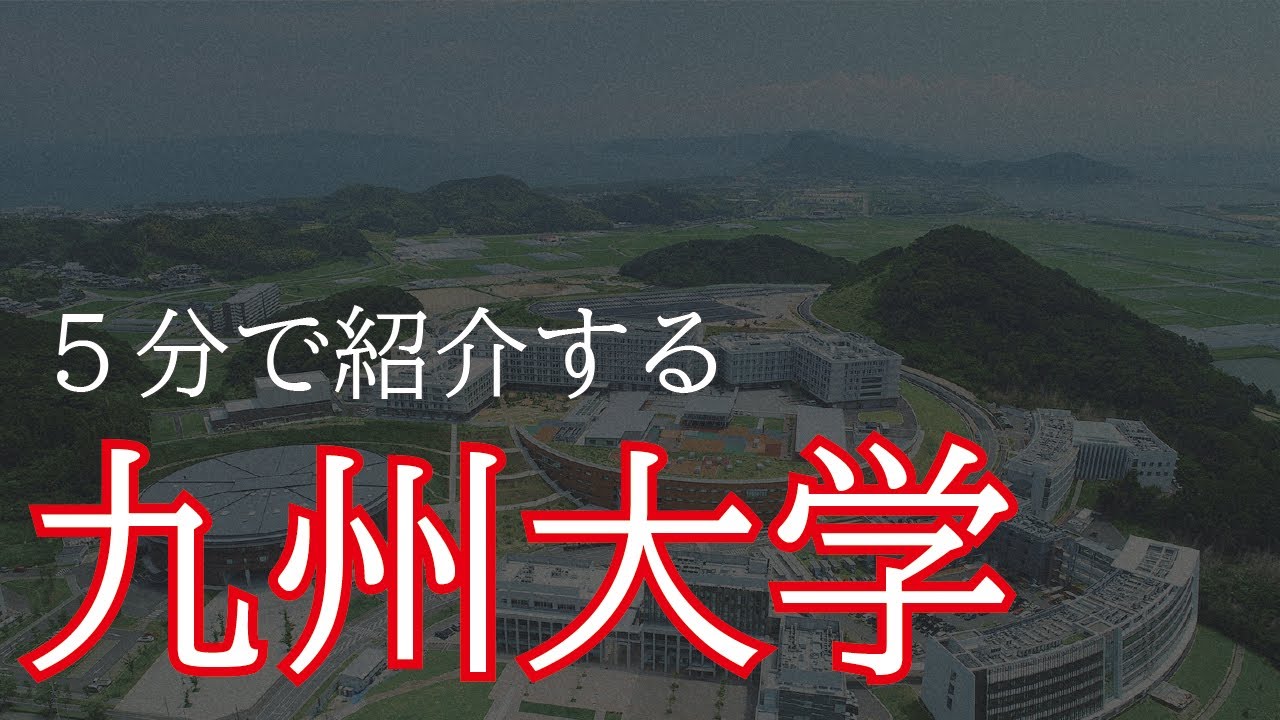 【大学紹介シリーズ】5分で九州大学を紹介してみた(偏差値・特徴など)