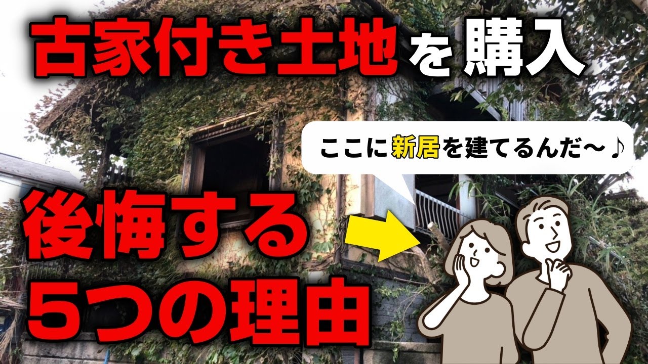 ウソ…新築建築予定地に「古家付き土地」を買って後悔する人が続出…その理由5選！