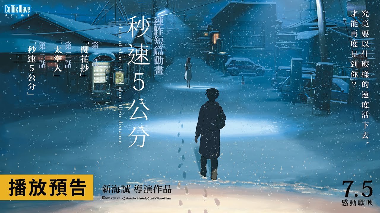 新海誠胃痛經典重返大銀幕！你知道，櫻花飄落的速度嗎？【秒速5公分】電影預告 7/5(五) 感動獻映