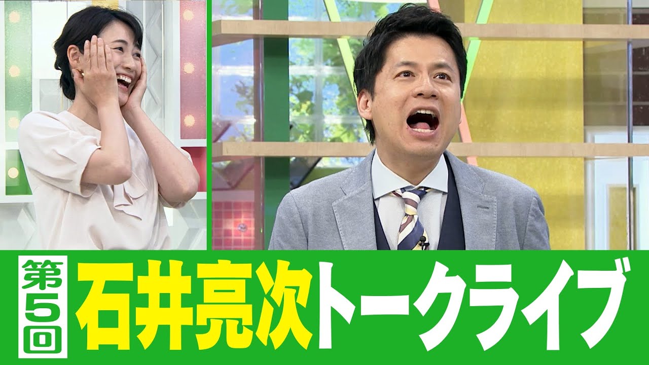 【生配信！ご視聴ありがとうございました】第5回石井亮次トークライブ