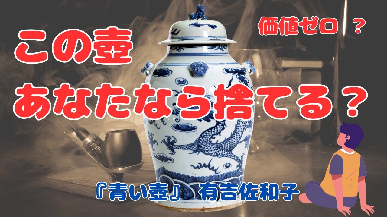 【5分で文学】この壺、あなたなら捨てる？｜有吉佐和子『青い壺』をやさしく解説